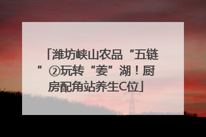 潍坊峡山农品“五链”②玩转“姜”湖！厨房配角站养生C位