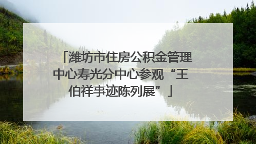 潍坊市住房公积金管理中心寿光分中心参观“王伯祥事迹陈列展”