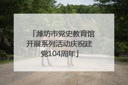 潍坊市党史教育馆开展系列活动庆祝建党104周年