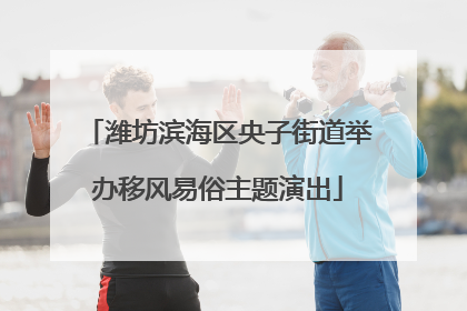 潍坊滨海区央子街道举办移风易俗主题演出