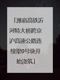 潍宿高铁沂河特大桥跨京沪高速公路连续梁0号块开始浇筑