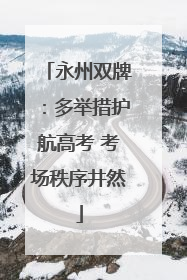 永州双牌：多举措护航高考 考场秩序井然