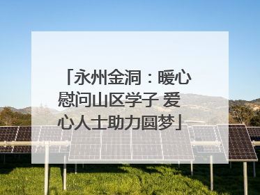 永州金洞：暖心慰问山区学子 爱心人士助力圆梦