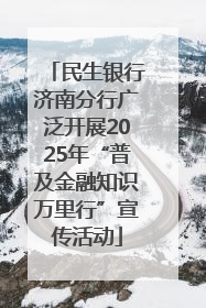 民生银行济南分行广泛开展2025年“普及金融知识万里行”宣传活动