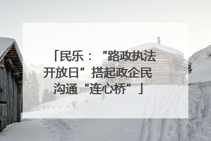民乐：“路政执法开放日”搭起政企民沟通“连心桥”