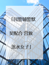 民警辅警默契配合 营救落水女子