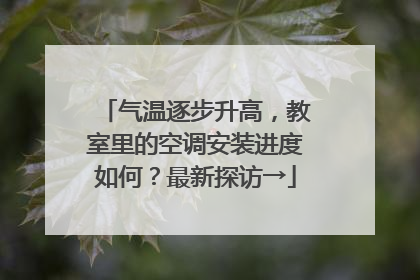 气温逐步升高，教室里的空调安装进度如何？最新探访→