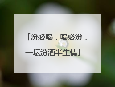 汾必喝，喝必汾，一坛汾酒半生情