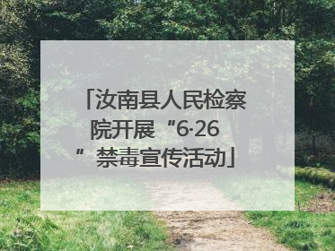 汝南县人民检察院开展“6·26”禁毒宣传活动