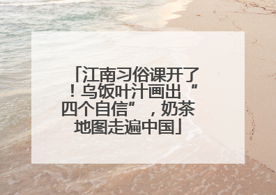 江南习俗课开了！乌饭叶汁画出“四个自信”，奶茶地图走遍中国