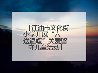 江油市文化街小学开展“六一送温暖”关爱留守儿童活动