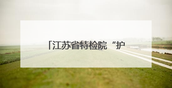 江苏省特检院“护考卫士”全员到岗保障电梯安全运行