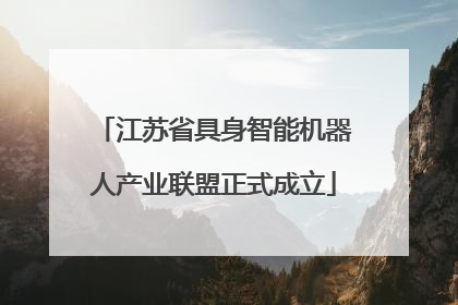 江苏省具身智能机器人产业联盟正式成立