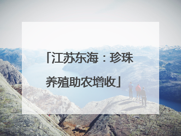 江苏东海：珍珠养殖助农增收