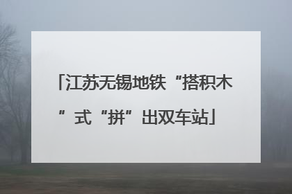江苏无锡地铁“搭积木”式“拼”出双车站