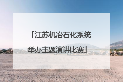 江苏机冶石化系统举办主题演讲比赛