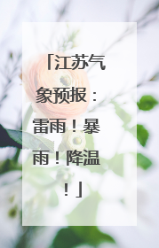 江苏气象预报：雷雨！暴雨！降温！