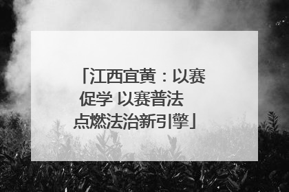 江西宜黄：以赛促学 以赛普法 点燃法治新引擎