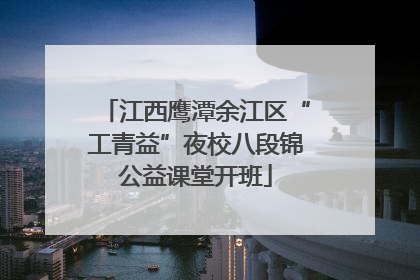 江西鹰潭余江区“工青益”夜校八段锦公益课堂开班