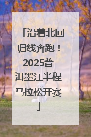 沿着北回归线奔跑！2025普洱墨江半程马拉松开赛