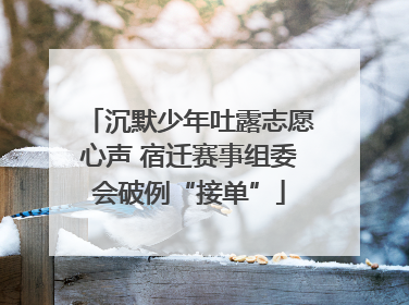 沉默少年吐露志愿心声 宿迁赛事组委会破例“接单”