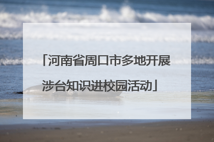 河南省周口市多地开展涉台知识进校园活动