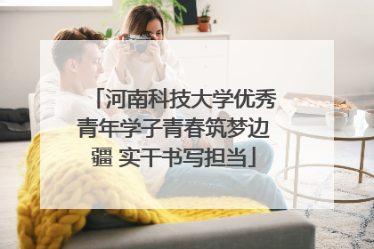 河南科技大学优秀青年学子青春筑梦边疆 实干书写担当