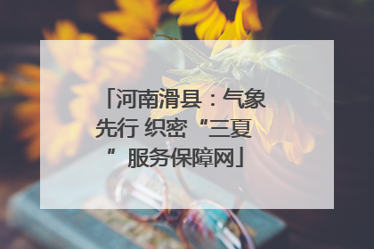 河南滑县：气象先行 织密“三夏”服务保障网