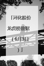河化股份龙虎榜数据（6月3日）