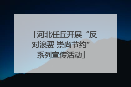 河北任丘开展“反对浪费 崇尚节约”系列宣传活动