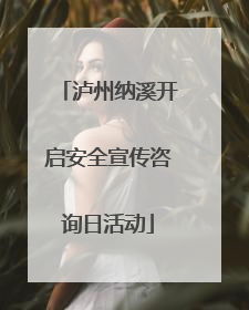 泸州纳溪开启安全宣传咨询日活动