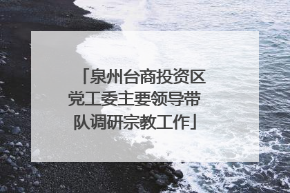 泉州台商投资区党工委主要领导带队调研宗教工作