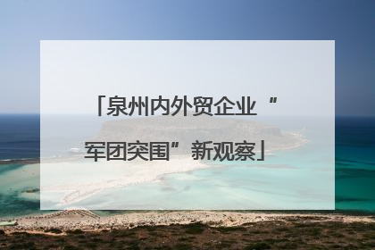 泉州内外贸企业“军团突围”新观察