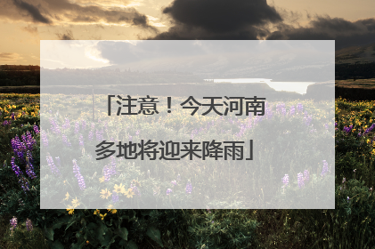 注意！今天河南多地将迎来降雨