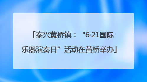 泰兴黄桥镇：“6·21国际乐器演奏日”活动在黄桥举办