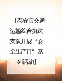 泰安市交通运输综合执法支队开展“安全生产月”系列活动
