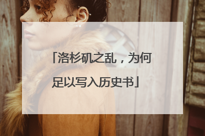 洛杉矶之乱，为何足以写入历史书
