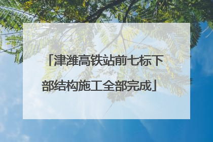 津潍高铁站前七标下部结构施工全部完成