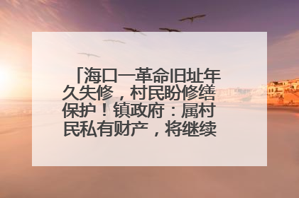 海口一革命旧址年久失修，村民盼修缮保护！镇政府：属村民私有财产，将继续争取修缮资金