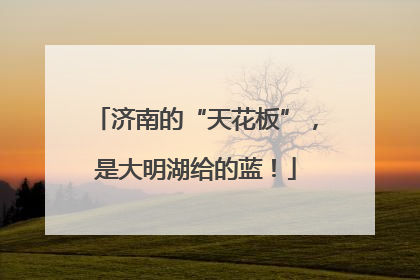济南的“天花板”，是大明湖给的蓝！