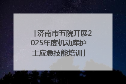济南市五院开展2025年度机动库护士应急技能培训