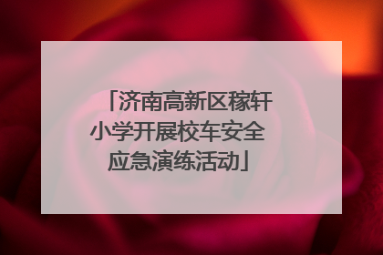 济南高新区稼轩小学开展校车安全应急演练活动