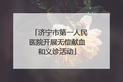 济宁市第一人民医院开展无偿献血和义诊活动