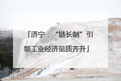 济宁：“链长制”引领工业经济量质齐升