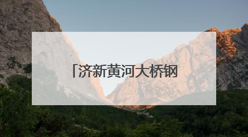 济新黄河大桥钢桁梁吊装完成