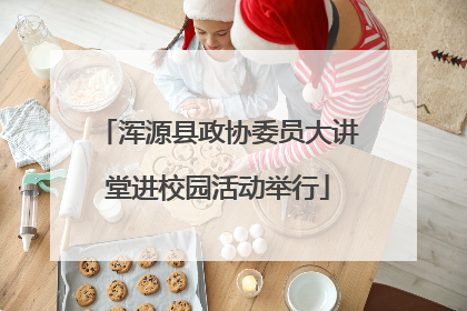 浑源县政协委员大讲堂进校园活动举行
