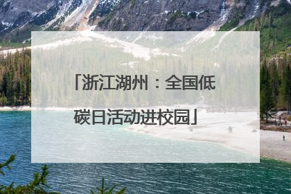 浙江湖州：全国低碳日活动进校园