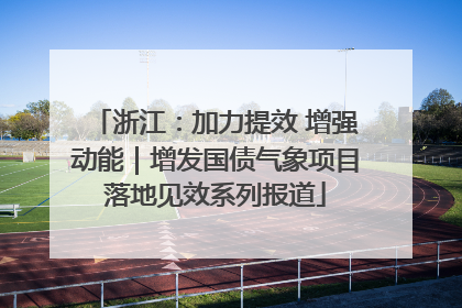 浙江：加力提效 增强动能｜增发国债气象项目落地见效系列报道