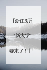 浙江3所“新大学”要来了！