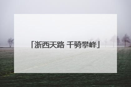 浙西天路 千骑攀峰